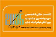 اعلام برنامه نشست‌های تخصصی جشنواره فیلم «کوتاه تهران»