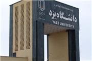 دانشگاه یزد به دانشجویان برتر جایزه تحصیلی اعطا می کند