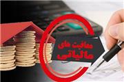 سازمان امور مالیاتی، اسامی بنیادها و نهادهای انقلاب اسلامی معاف از مالیات را اعلام کرد.