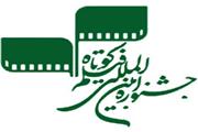 اعلام آثار محبوب تماشاگران در روز اول جشنواره فیلم کوتاه