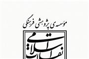 نشست علمی مذاکرات بدفرجام در تاریخ معاصر ایران برگزار می‌شود
