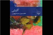 حسین سناپور «آتش» به پا کرد
