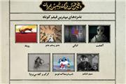 زمان برگزاری دهمین جشن مستقل انیمیشن مشخص شد/ اعلام نامزدها