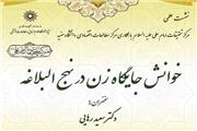 نشست خوانش جایگاه زن در نهج البلاغه برگزار می شود