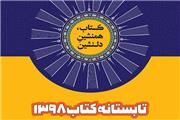 نویسندگان، ناشران و مترجمان پرفروش تابستانه کتاب معرفی شدند