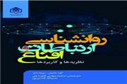 «روانشناسی ارتباطات و اقناع؛ نظریه‌ها و کاربردها» منتشر شد