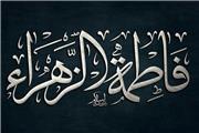 بهترین اقدام براى حفظ شخصیت زن‌به روایت حضرت زهرا(ع)