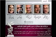 بزرگداشت پنج سینماگر در سی‌وهفتمین جشنواره فیلم فجر