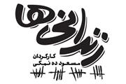 پخش زندانی‌ها به بهمن رسید