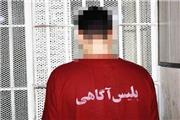 دستگیری نگهبان قلابی ساختمان با 7 فقره سرقت خودرو