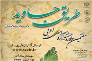 فراخوان هفتمین جشنواره ادبی «طریق جاوید»