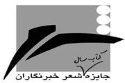 معرفی نامزدهای بخش ویژه سیزدهمین جایزه خبرنگاران