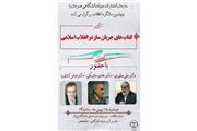 «کتاب‌های جریان‌ساز در انقلاب اسلامی»