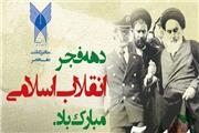 ویژه برنامه‌های چهلمین سالگرد پیروزی انقلاب اسلامی در دانشگاه آزاد اسلامی