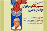 کارگاه «آشنایی با سیر تفکر در ایران از آغاز تاکنون» برگزار می‌شود