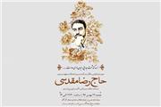نخستین سالگرد حاج رضا مقدسی با حضور اهالی رسانه برگزار شد
