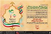 نشست «پیش روندگی و پیش‌برندگی انقلاب اسلامی در آستانه دهه پنجم»