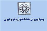 جبهه پیروان چهلمین سالگرد پیروزی انقلاب اسلامی را تبریک گفت
