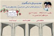 تجدید میثاق  دانشگاهیان کشور با آرمان‌های انقلاب اسلامی