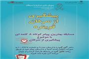 مسابقه پیام کوتاه وزارت بهداشت درباره پیشگیری از سرطان