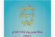 برگزاری مسابقه مردمی درخصوص پیشگیری از سرطان