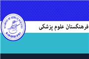 برترین‌های جشنواره علمی فرهنگستان علوم پزشکی معرفی شدند