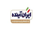 مجموعه «ایران آینده» از تلویزیون پخش می‌شود+ فیلم