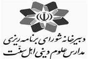 بیانیه شورای برنامه‌ریزی مدارس علوم دینی اهل سنت در فجر انقلاب