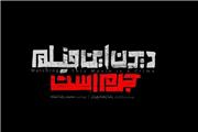 نگاهی به "دیدن این فیلم جرم است" | آیا این فیلم سرآغاز تفرقه میان هواداران انقلاب خواهد بود؟