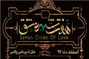 کنسرت ـ نمایش «هفت شهر عشق» با تغییر کامل عوامل روی صحنه می‌رود