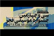اعلام برنامه‌های روز دوم جشنواره موسیقی فجر / یک یادبود موسیقایی برای نورمحمد