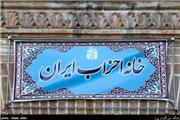 23 اسفندماه؛ انتخابات مجمع عمومی خانه احزاب