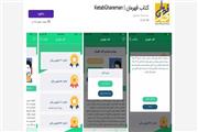 نسخۀ ویژۀ برنامک «کتاب‌قهرمان» برای دستگاه‌های IOS
