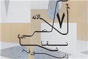هفتمین دوسالانه نقاشی دامون‌فر، جمعه افتتاح می‌شود