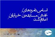 نامزد‌های مسابقه بخش «تئاتر خیابانی» معرفی شدند