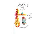 «ردیف موسیقی ایرانی» برای کودکان