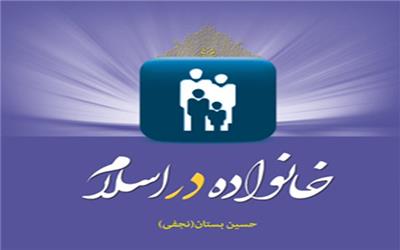 کتاب «خانواده در اسلام» برای پنجمین بار تجدید چاپ شد