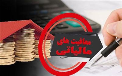 سازمان امور مالیاتی، اسامی بنیادها و نهادهای انقلاب اسلامی معاف از مالیات را اعلام کرد.
