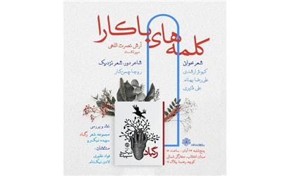 برگزاری نشست‌های ادبی «کلمه‌های باکارا»