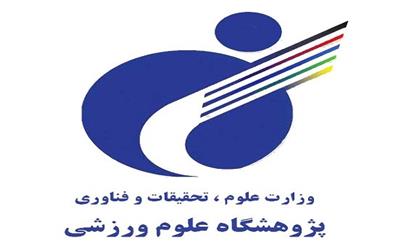 جذب دانشجویان دکتری برای گذراندن فرصت مطالعاتی در پژوهشگاه علوم ورزشی