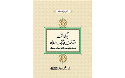 بزرگداشت دفتر نشر فرهنگ نشر اسلامی