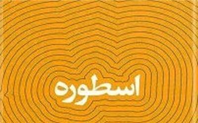 اسطوره‌ها صرفا برای جهان باستانی نیستند/ ضعف ما در اسطوره پژوهی
