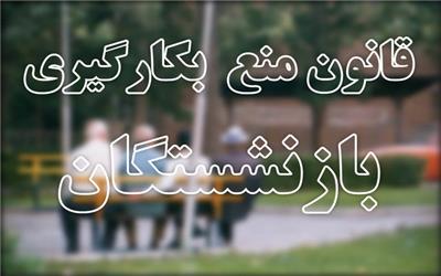 افراد دارای حتی یک‌روز سابقه بازنشستگی نیز شامل قانون منع بکارگیری بازنشستگان می‌شوند