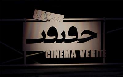حذف دو فیلم از «سینماحقیقت» به‌دلیل رعایت نکردن قانون