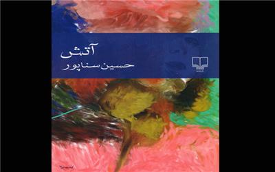 حسین سناپور «آتش» به پا کرد