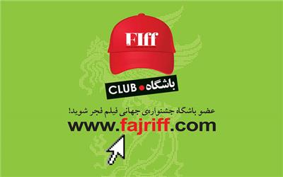 آغاز ثبت نام باشگاه جشنواره جهانی فیلم فجر