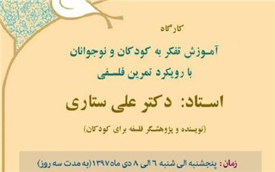 کارگاه آموزش تفکر به کودکان و نوجوانان برگزار می‌شود