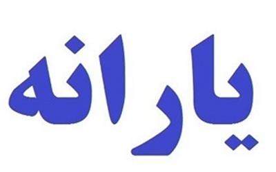 زمان واریز یارانه آذر 97