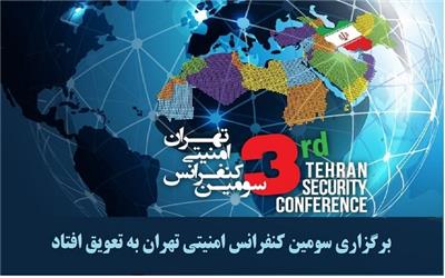 سومین کنفرانس امنیتی تهران به تعویق افتاد