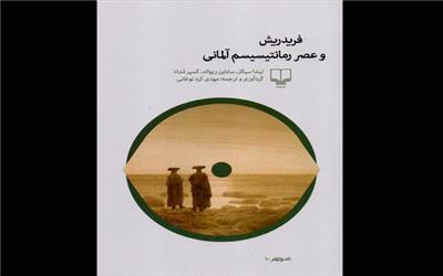 «فریدریش و عصر رمانتیسیسم آلمانی» منتشر شد